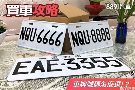 車牌 吉祥|車牌選號工具｜附：車牌吉凶、數字五行命理分析 – 免 